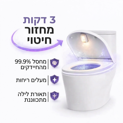 מטהר ומחטא שירותים UV עם תאורת לילה