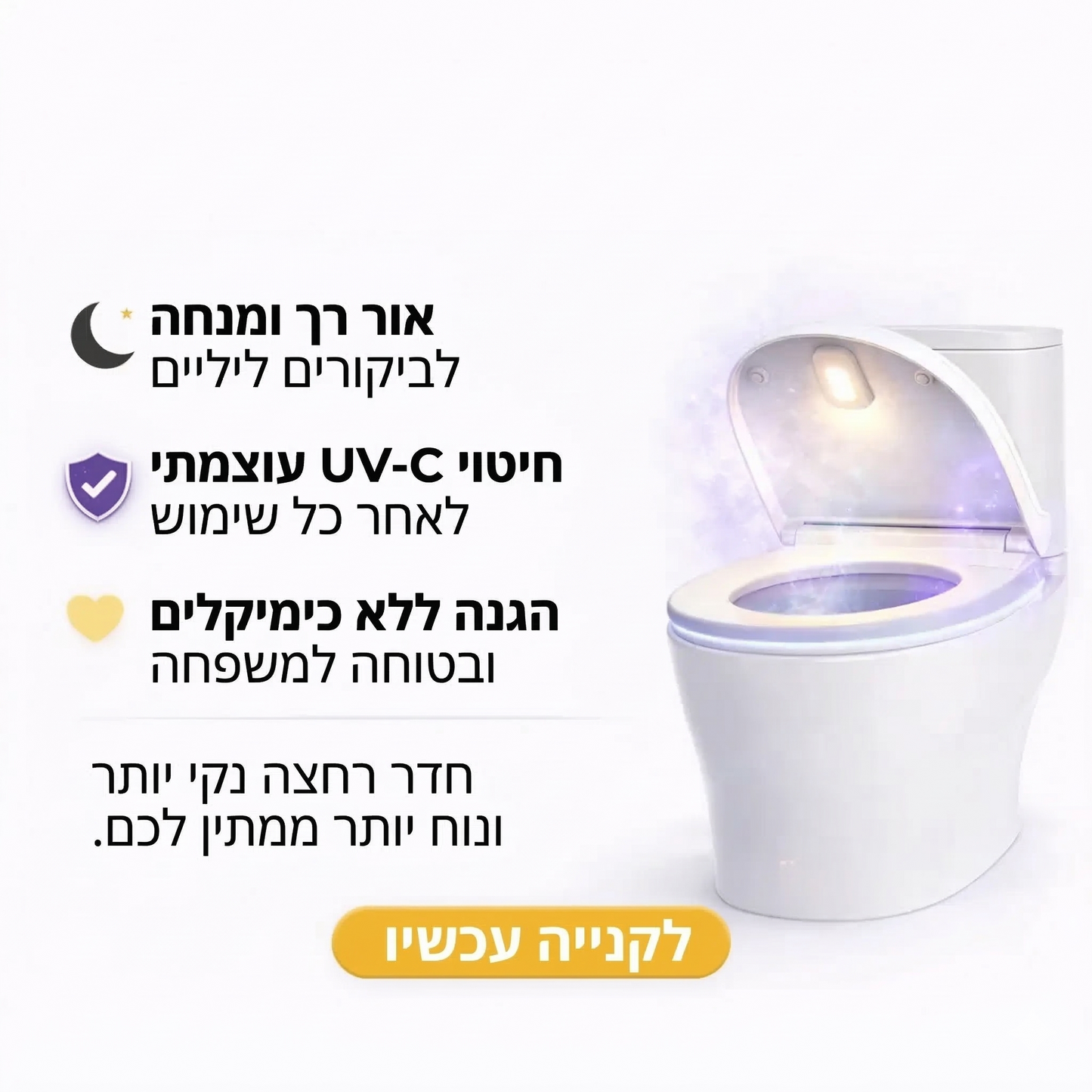 מטהר ומחטא שירותים UV עם תאורת לילה
