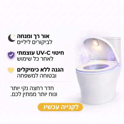 מטהר ומחטא שירותים UV עם תאורת לילה