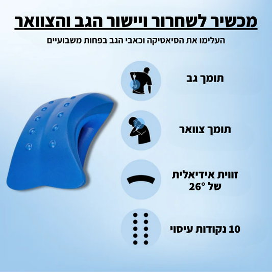 SpineTech™ מכשיר לשחרור ויישור הגב והצוואר